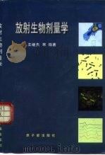 放射生物剂量学（1997 PDF版）