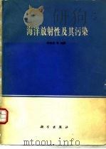 海洋放射性及其污染（1983 PDF版）