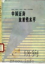中国近海放射性水平（1987 PDF版）