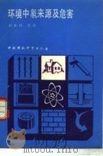 环境中氡来源及危害（1990 PDF版）