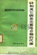 钚和其它锕系元素化合物的代谢  1972（1979 PDF版）