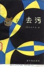 去污（1986 PDF版）