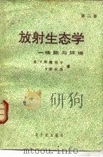 放射生态学  核能与环境  第2卷（1991 PDF版）