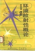 环境放射性概论（1993 PDF版）
