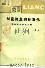 剂量测量的标准化  第1卷（1987 PDF版）