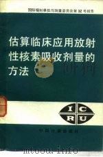 估算临床应用放射性核素吸收剂量的方法  国际辐射单位与测量委员会第32号报告（1986 PDF版）