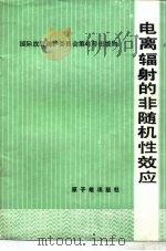 电离辐射的非随机性效应（1988 PDF版）