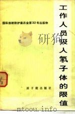 工作人员吸入氡子体的限值（1984 PDF版）