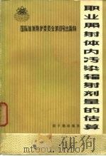职业照射体内污染辐射剂量的估算  1968（1975 PDF版）