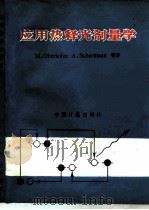 应用热释光剂量学（1988 PDF版）