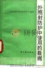 外照射防护中使用的数据  国际放射防护委员会第3专门委员会工作组报告（1991 PDF版）
