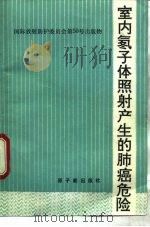 室内氡子体照射产生的肺癌危害（1992 PDF版）