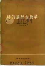 钚的放射生物学（1979 PDF版）