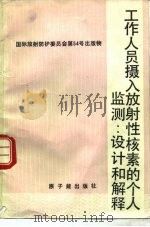 工作人员摄入放射性核素的个人监测  设计和解释（1990 PDF版）