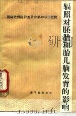 辐照对胚胎和胎儿脑发育的影响（1990 PDF版）