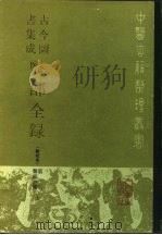 古今图书集成医部全录 点校本 第1册 医经注释 上 卷1-46 1988 PDF电子版封面 7117005025 (清)陈梦雷等编