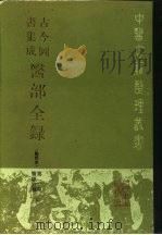 古今图书集成医部全录 点校本 第2册 医经注释 下 卷47-70 1988 PDF电子版封面 7117005033 (清)陈梦雷等编