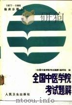 全国中医学院考试题解  1977-1985年  临床分册  上（1986 PDF版）