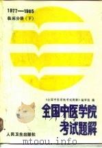 全国中医学院考试题解 1977-1985年 临床分册 下 1986 PDF电子版封面 14048·5340 《全国中医学院考试题解》编审组编