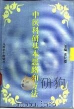 中医科研基本思路和方法（1998 PDF版）