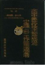全国中医诊疗技术标准规范与中医院  科  工作政策法规全书（1995 PDF版）