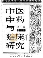 中医中药与临床研究 3 中港及海外中文报刊资料专辑 1986 1987 PDF电子版封面 14201·1 李啸风