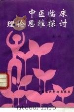 中医临床理论思维探讨（1992 PDF版）