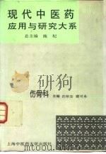 现代中医药应用与研究大系 第10卷 伤骨科 1996 PDF电子版封面 7810103202 施杞主编;石印玉,谢可永卷主编