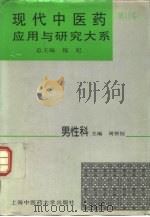 现代中医药应用与研究大系 第11卷 男性科 1995 PDF电子版封面 7810102915 施杞总主编;周智恒主编