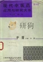 现代中医药应用与研究大系  第19卷  护理（1995 PDF版）