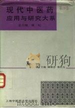 现代中医药应用与研究大系 第18卷 气功 1995 PDF电子版封面 7810102923 施杞总主编;储维忠,詹红生主编