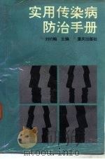 实用传染病防治手册（1987 PDF版）
