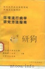 环境流行病学研究方法指南（1985 PDF版）