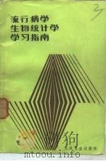 流行病学生物统计学学习指南（1984 PDF版）