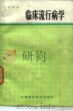 临床流行病学（1987 PDF版）