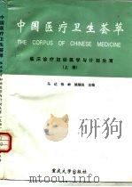 中国医疗卫生荟萃  临床诊疗妇幼医学与计划生育  上（1996 PDF版）