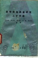 医学现场调查研究工作手册（1989 PDF版）