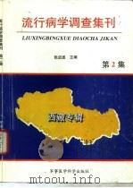 流行病学调查集刊 第2集 西藏专辑 1996 PDF电子版封面 7801210344 张启恩主编