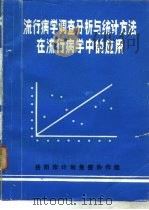 流行病学调查分析与统计方法在流行病学中的应用（ PDF版）