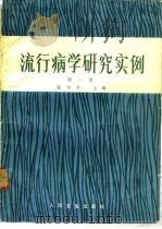 流行病学研究实例（1984 PDF版）