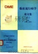 临床流行病学论文集 1 part one（1991 PDF版）