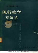 流行病学方法论  临床医学家用（1985 PDF版）