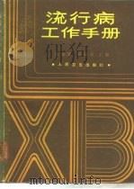 流行病工作手册（1986 PDF版）