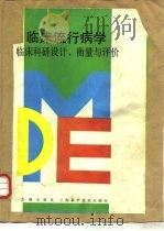 临床流行病学  临床科研设计、衡量与评价（1990 PDF版）