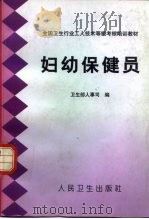 妇幼保健员（1998 PDF版）