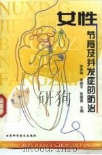 女性节育及并发症的防治 1998 PDF电子版封面 7530420879 李荣丽,李晓冬,张建国主编