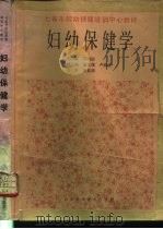 妇幼保健学（1990 PDF版）