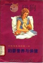 妇幼营养与保健 妊娠与生命的第一年 1988 PDF电子版封面 7800440877 叶承盟编译