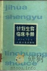 计划生育临床手册（1988 PDF版）