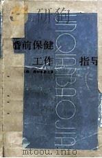 婚后保健工作指导（1987 PDF版）